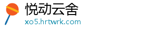 悦动云舍